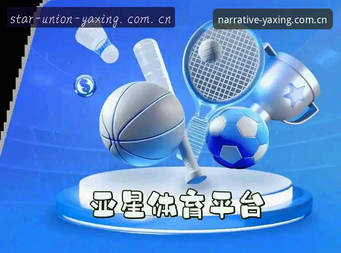 亚星YAXING官网 亚星YAXING官网深度评测:YAXING-V801焕新叙事基调与yaxing亚星体育的交互进化